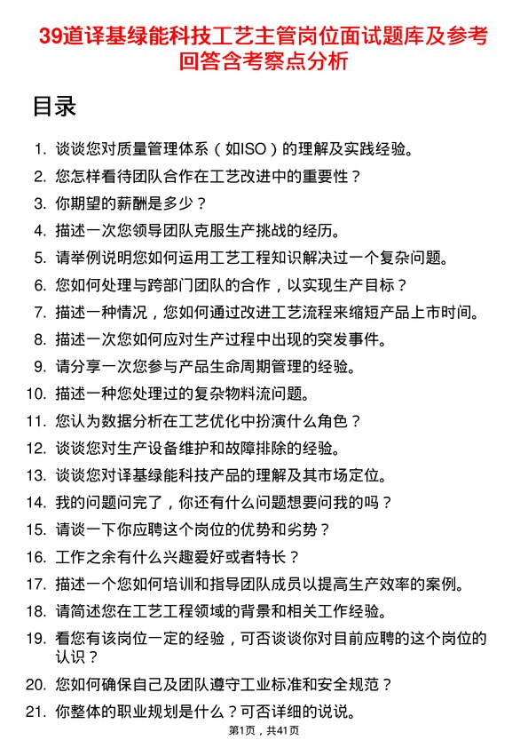 39道译基绿能科技工艺主管岗位面试题库及参考回答含考察点分析