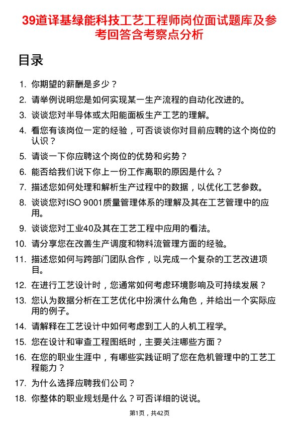 39道译基绿能科技工艺工程师岗位面试题库及参考回答含考察点分析