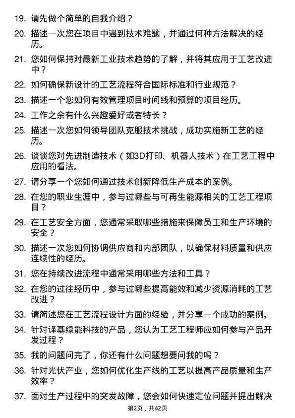 39道译基绿能科技工艺工程师岗位面试题库及参考回答含考察点分析