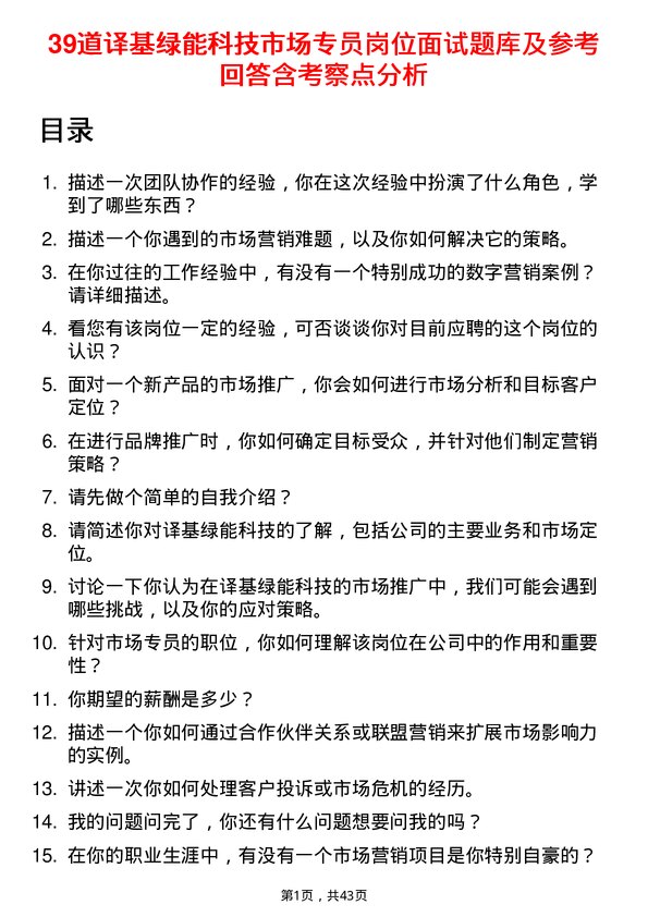 39道译基绿能科技市场专员岗位面试题库及参考回答含考察点分析