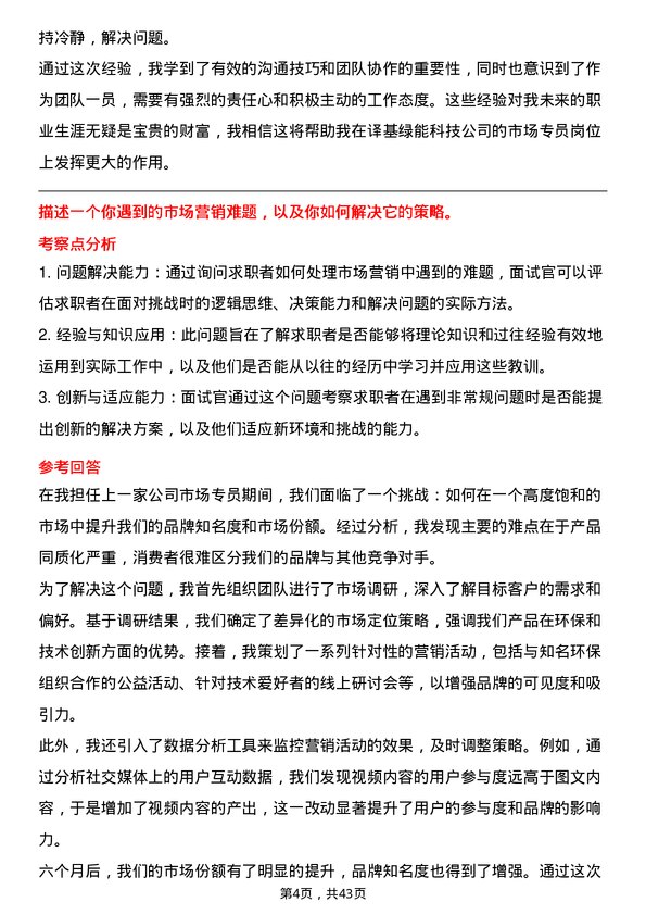 39道译基绿能科技市场专员岗位面试题库及参考回答含考察点分析