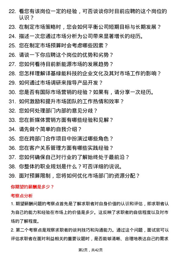 39道译基绿能科技市场主管岗位面试题库及参考回答含考察点分析