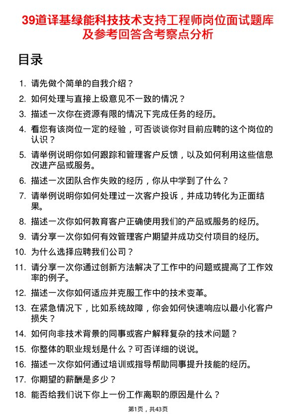 39道译基绿能科技技术支持工程师岗位面试题库及参考回答含考察点分析