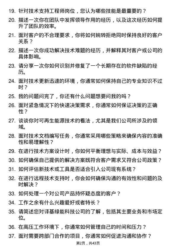 39道译基绿能科技技术支持工程师岗位面试题库及参考回答含考察点分析