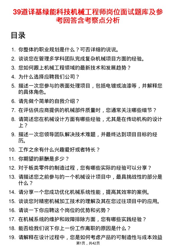 39道译基绿能科技机械工程师岗位面试题库及参考回答含考察点分析