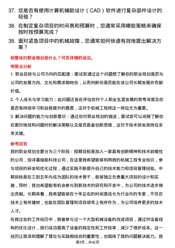 39道译基绿能科技机械工程师岗位面试题库及参考回答含考察点分析