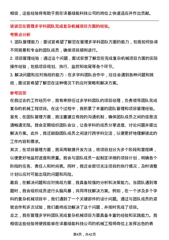 39道译基绿能科技机械工程师岗位面试题库及参考回答含考察点分析