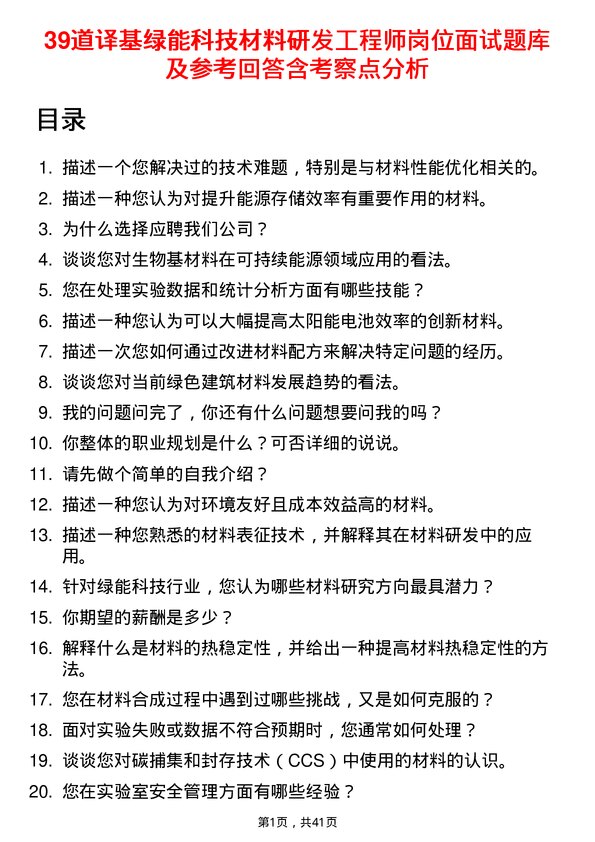 39道译基绿能科技材料研发工程师岗位面试题库及参考回答含考察点分析