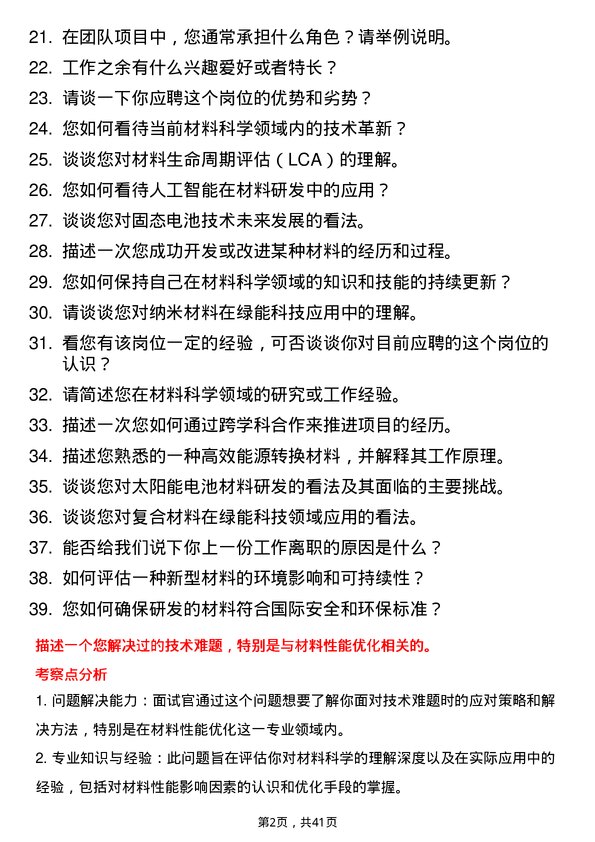 39道译基绿能科技材料研发工程师岗位面试题库及参考回答含考察点分析