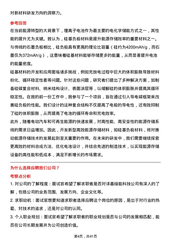 39道译基绿能科技材料研发工程师岗位面试题库及参考回答含考察点分析