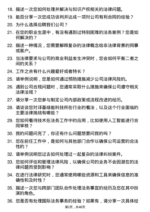 39道译基绿能科技法务专员岗位面试题库及参考回答含考察点分析