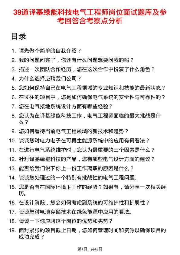 39道译基绿能科技电气工程师岗位面试题库及参考回答含考察点分析