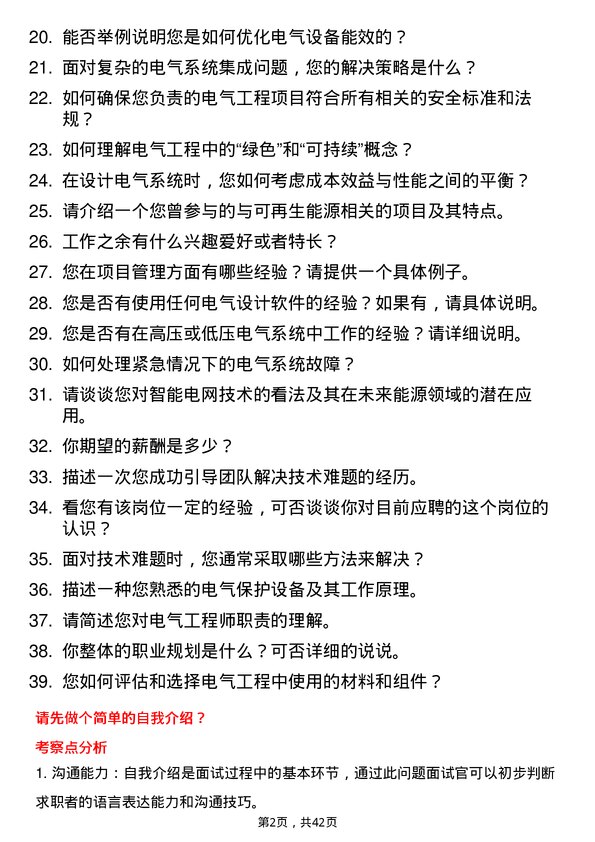 39道译基绿能科技电气工程师岗位面试题库及参考回答含考察点分析