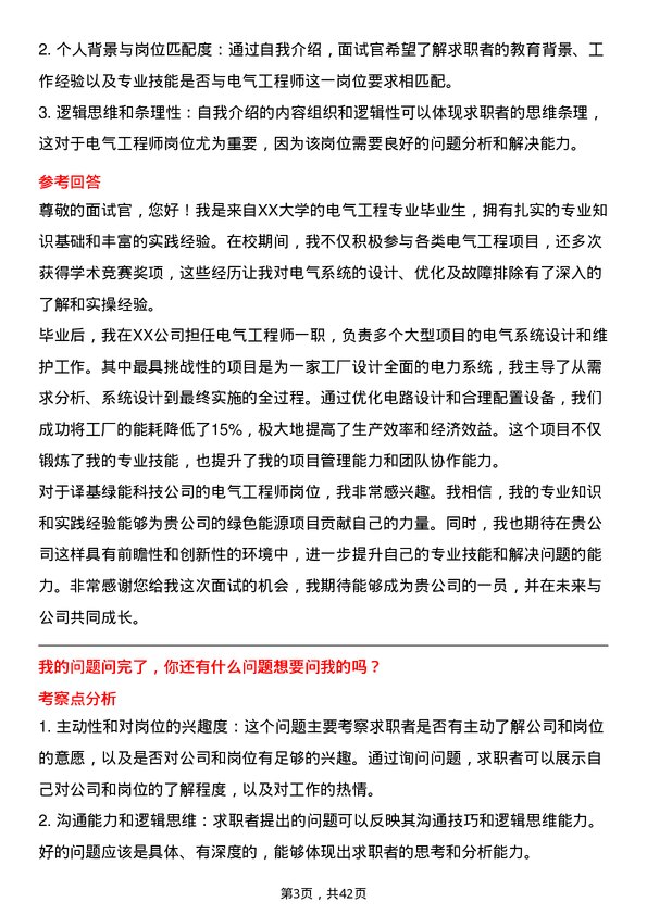 39道译基绿能科技电气工程师岗位面试题库及参考回答含考察点分析