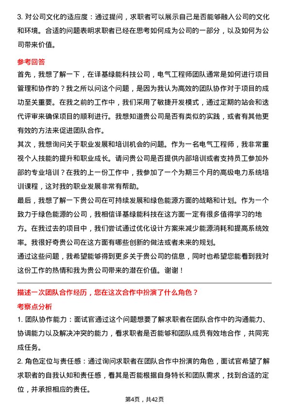 39道译基绿能科技电气工程师岗位面试题库及参考回答含考察点分析