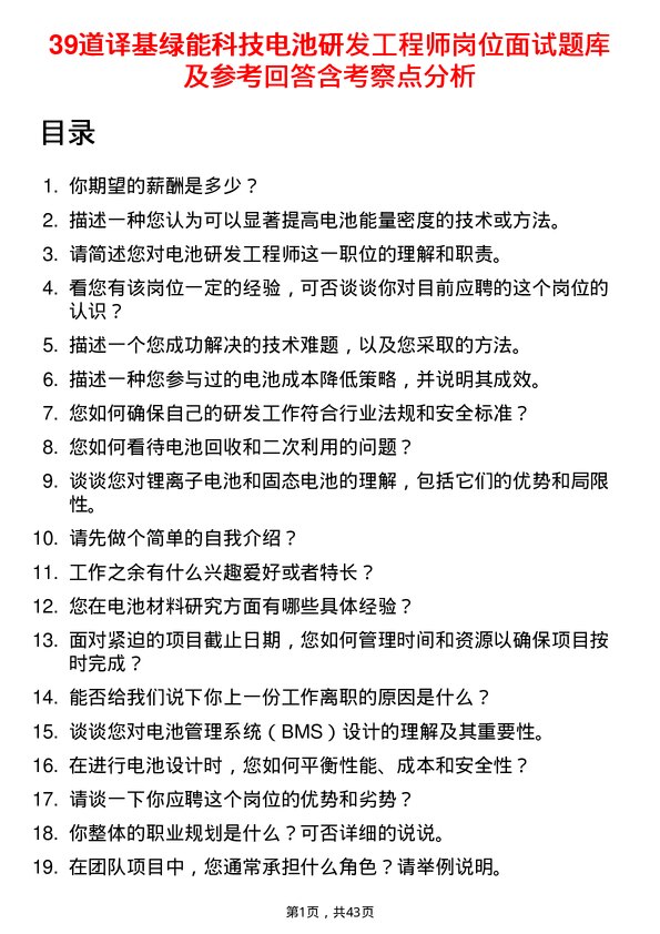 39道译基绿能科技电池研发工程师岗位面试题库及参考回答含考察点分析