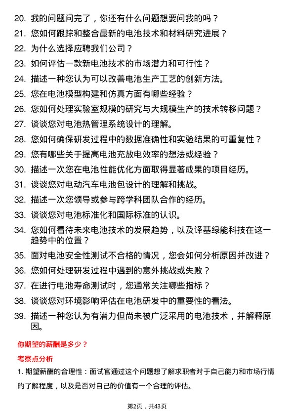 39道译基绿能科技电池研发工程师岗位面试题库及参考回答含考察点分析