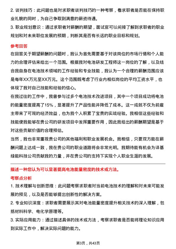 39道译基绿能科技电池研发工程师岗位面试题库及参考回答含考察点分析