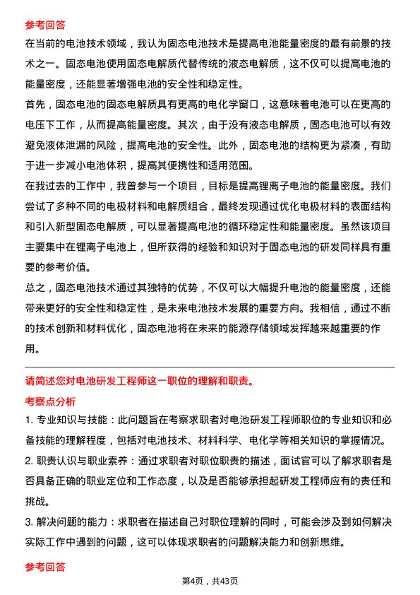 39道译基绿能科技电池研发工程师岗位面试题库及参考回答含考察点分析