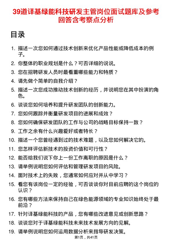 39道译基绿能科技研发主管岗位面试题库及参考回答含考察点分析