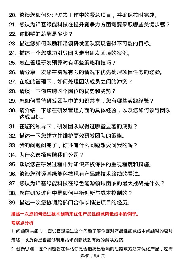 39道译基绿能科技研发主管岗位面试题库及参考回答含考察点分析