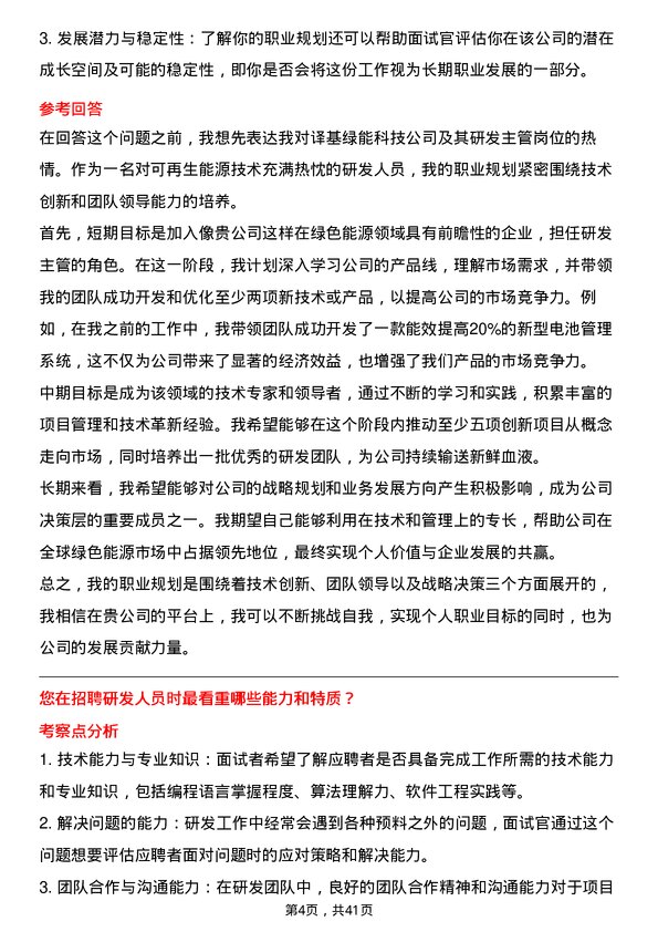 39道译基绿能科技研发主管岗位面试题库及参考回答含考察点分析