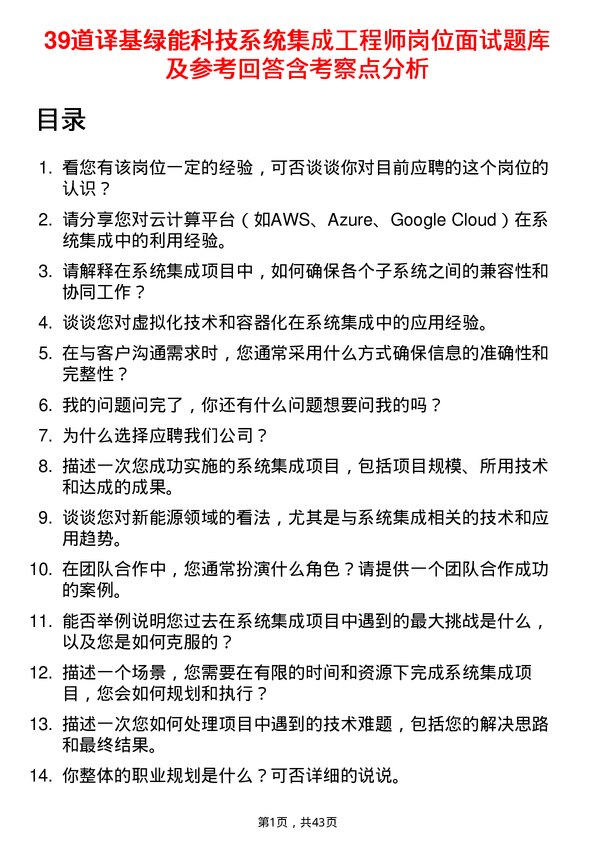 39道译基绿能科技系统集成工程师岗位面试题库及参考回答含考察点分析