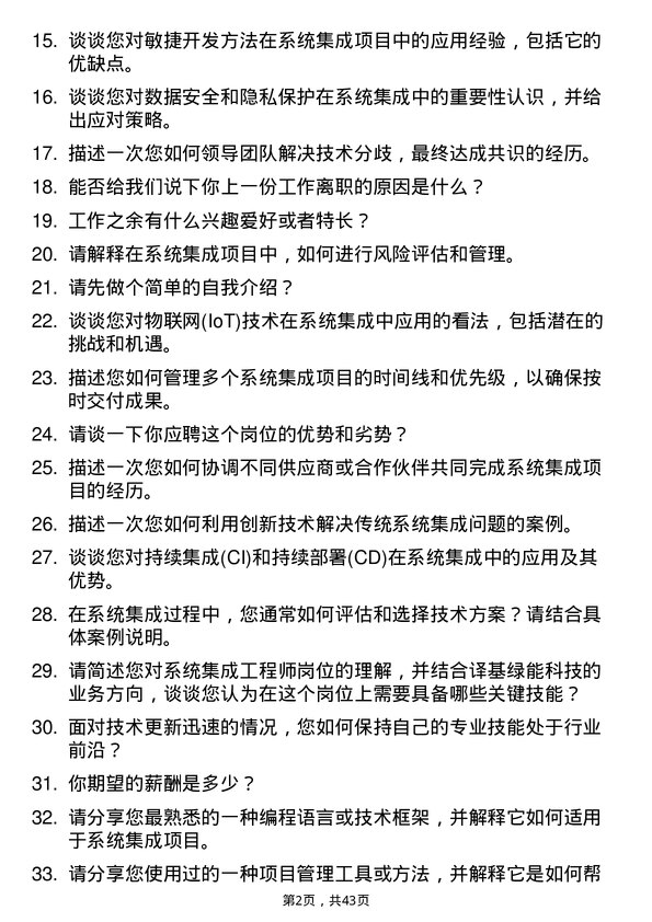 39道译基绿能科技系统集成工程师岗位面试题库及参考回答含考察点分析