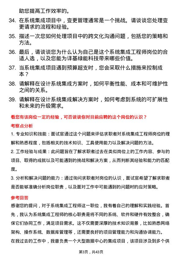 39道译基绿能科技系统集成工程师岗位面试题库及参考回答含考察点分析