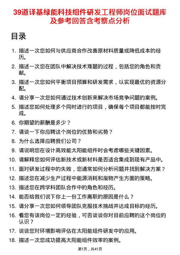 39道译基绿能科技组件研发工程师岗位面试题库及参考回答含考察点分析