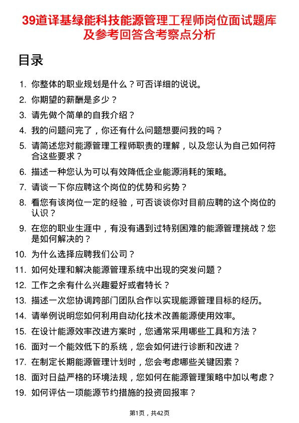 39道译基绿能科技能源管理工程师岗位面试题库及参考回答含考察点分析