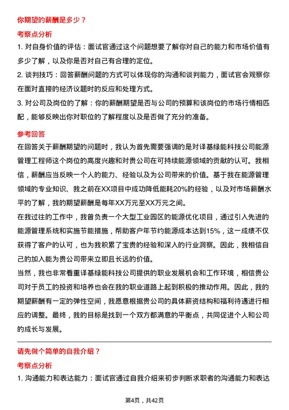 39道译基绿能科技能源管理工程师岗位面试题库及参考回答含考察点分析