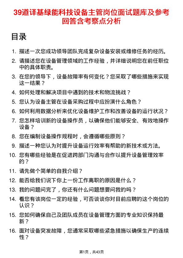 39道译基绿能科技设备主管岗位面试题库及参考回答含考察点分析