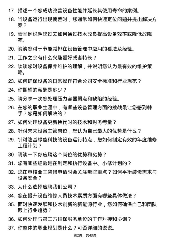 39道译基绿能科技设备主管岗位面试题库及参考回答含考察点分析