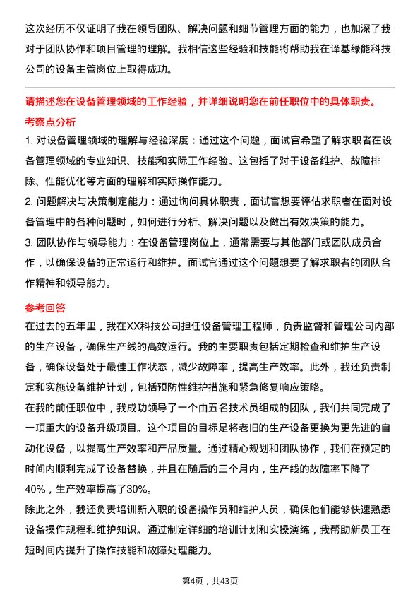 39道译基绿能科技设备主管岗位面试题库及参考回答含考察点分析