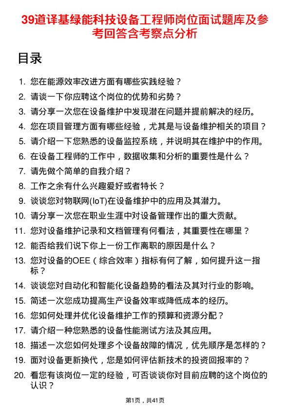 39道译基绿能科技设备工程师岗位面试题库及参考回答含考察点分析