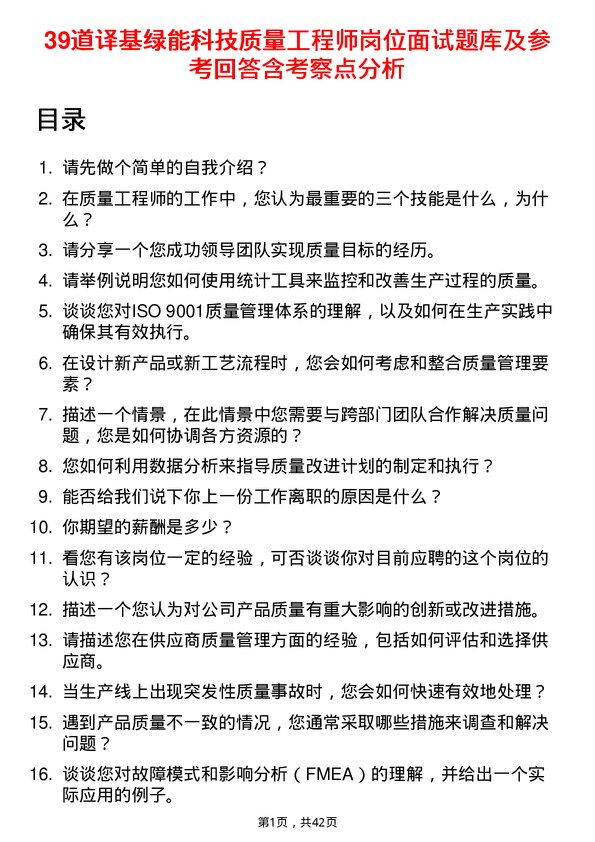 39道译基绿能科技质量工程师岗位面试题库及参考回答含考察点分析