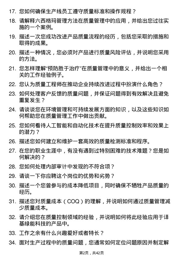 39道译基绿能科技质量工程师岗位面试题库及参考回答含考察点分析