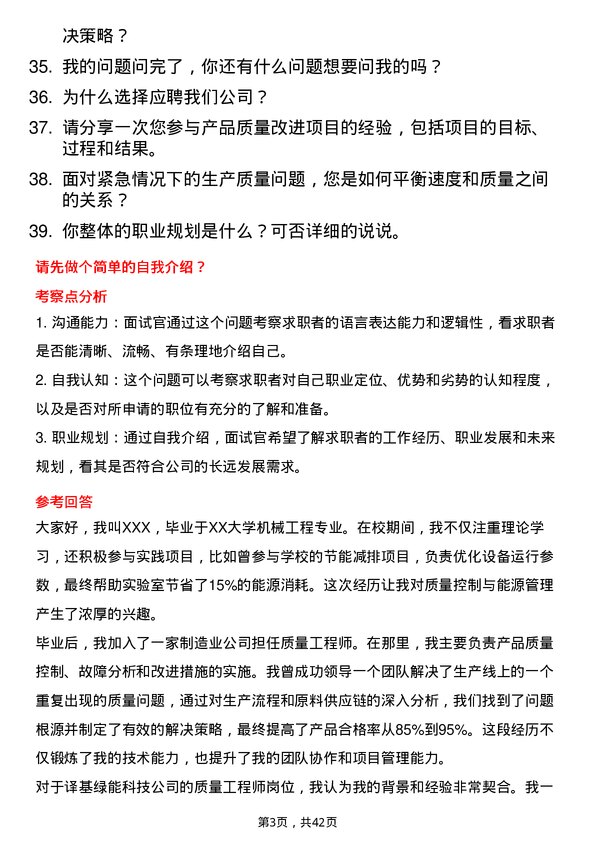 39道译基绿能科技质量工程师岗位面试题库及参考回答含考察点分析