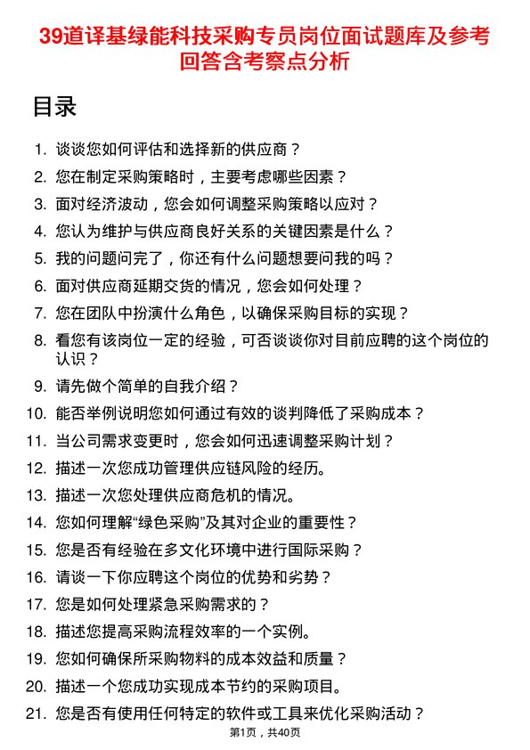 39道译基绿能科技采购专员岗位面试题库及参考回答含考察点分析