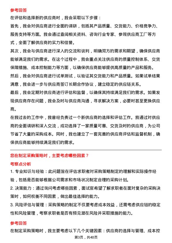 39道译基绿能科技采购专员岗位面试题库及参考回答含考察点分析