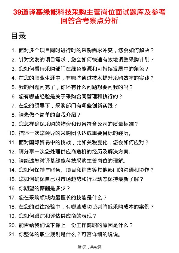 39道译基绿能科技采购主管岗位面试题库及参考回答含考察点分析