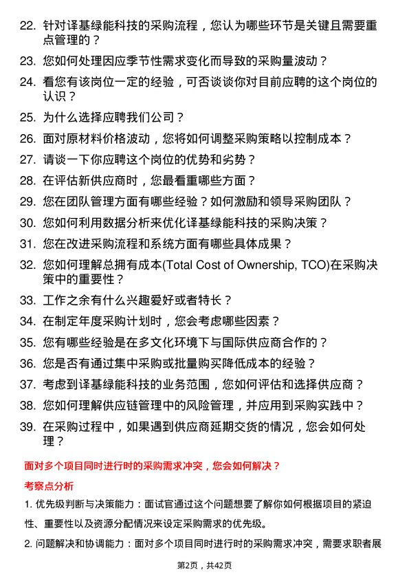 39道译基绿能科技采购主管岗位面试题库及参考回答含考察点分析