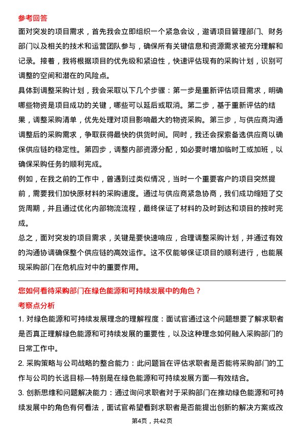 39道译基绿能科技采购主管岗位面试题库及参考回答含考察点分析