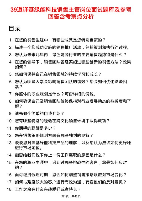 39道译基绿能科技销售主管岗位面试题库及参考回答含考察点分析