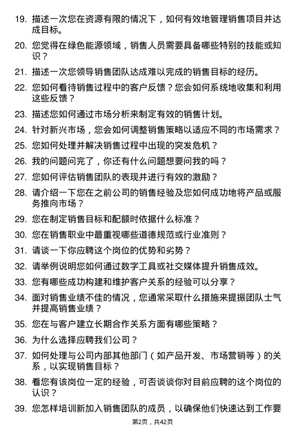 39道译基绿能科技销售主管岗位面试题库及参考回答含考察点分析