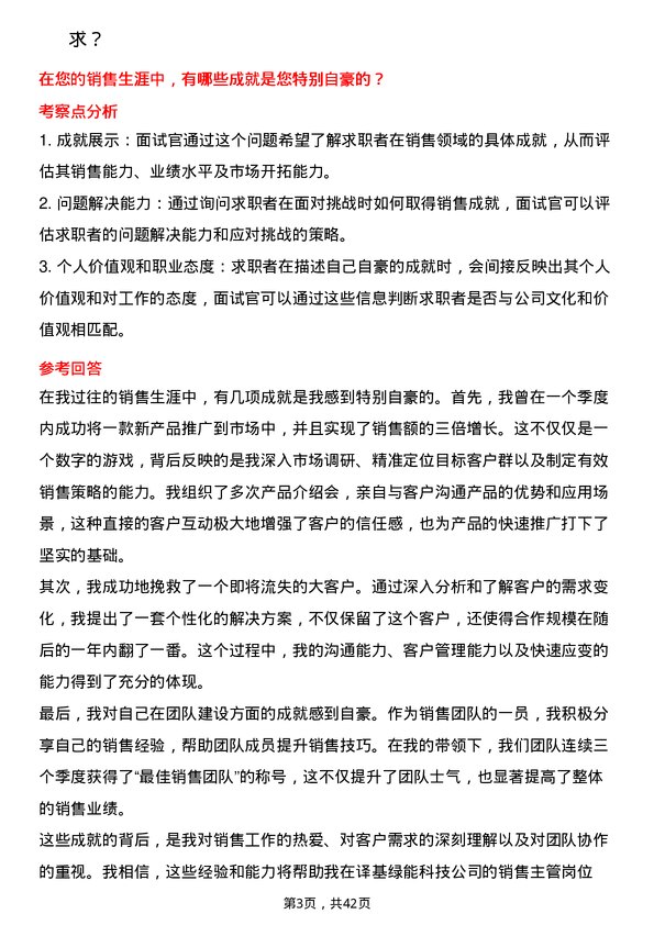 39道译基绿能科技销售主管岗位面试题库及参考回答含考察点分析