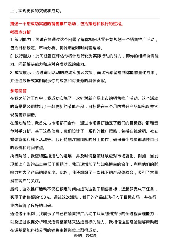 39道译基绿能科技销售主管岗位面试题库及参考回答含考察点分析