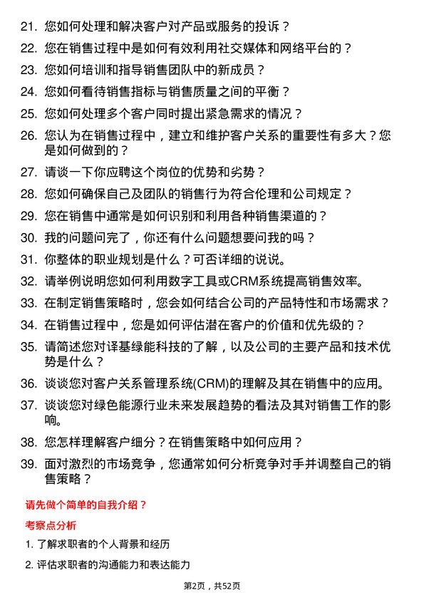 39道译基绿能科技销售经理岗位面试题库及参考回答含考察点分析