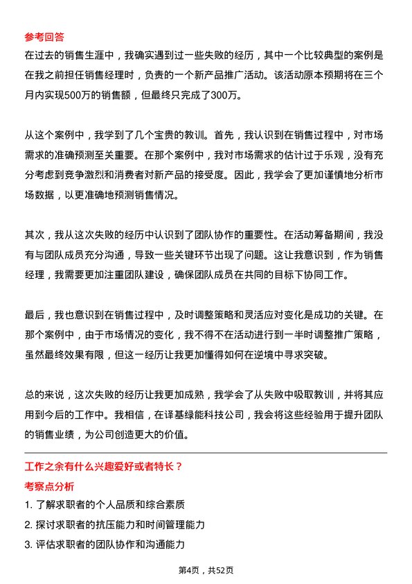 39道译基绿能科技销售经理岗位面试题库及参考回答含考察点分析